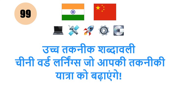 उच्च तकनीक शब्दावली: चीनी वर्ड लर्निंग्स जो आपकी तकनीकी यात्रा को बढ़ाएंगे!